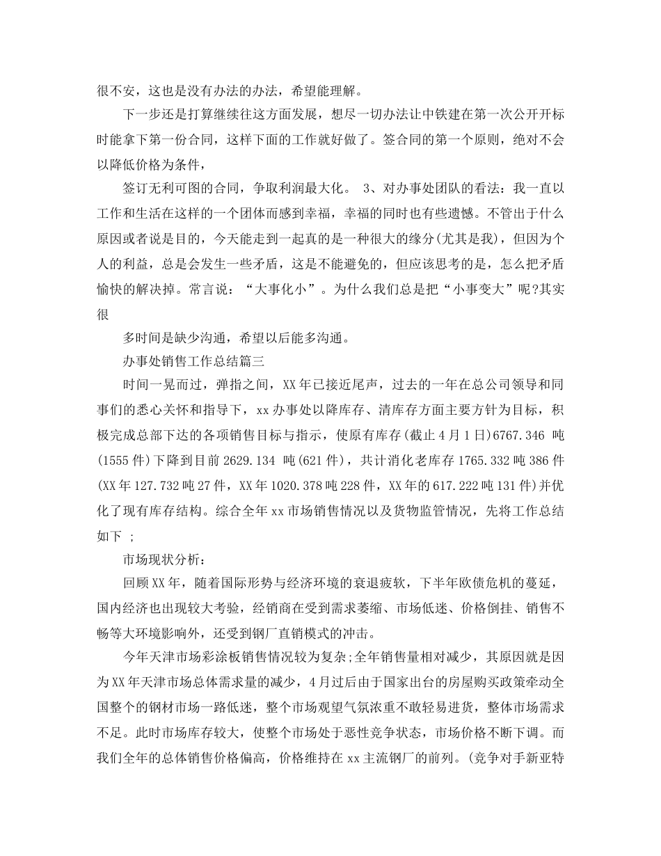 办事处销售工作总结 _第3页