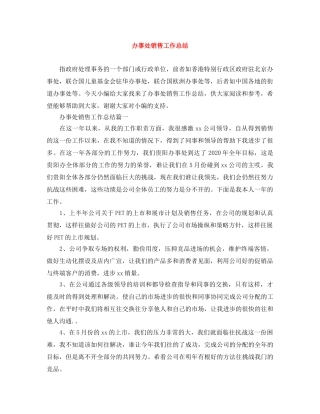 办事处销售工作总结 