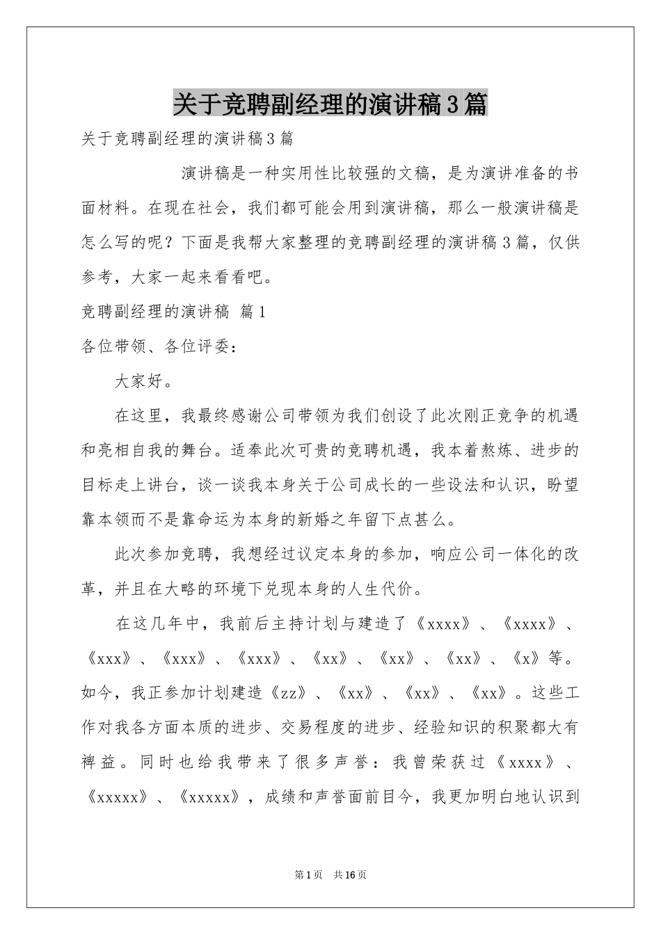 关于竞聘副经理的演讲稿3篇_第1页