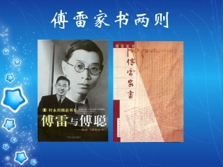 傅雷家书两则