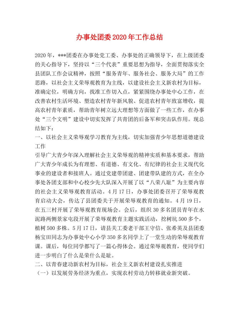办事处团委2020年工作总结 _第1页