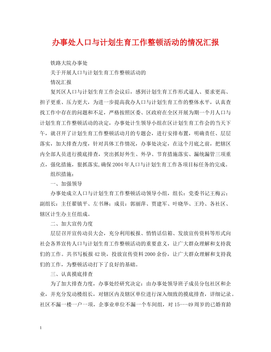 办事处人口与计划生育工作整顿活动的情况汇报 _第1页