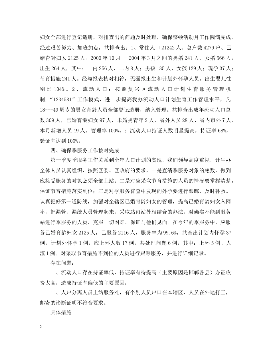 办事处人口与计划生育工作整顿活动的情况汇报 _第2页