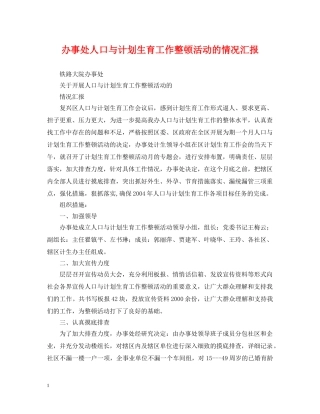 办事处人口与计划生育工作整顿活动的情况汇报 