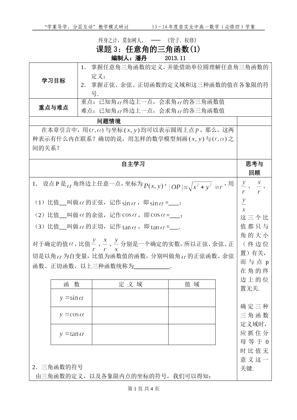 课题3：任意角的三角函数（1）_第1页