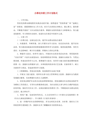 办事处妇联工作计划格式 