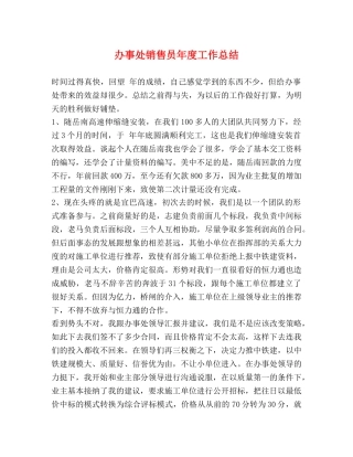 办事处销售员年度工作总结 
