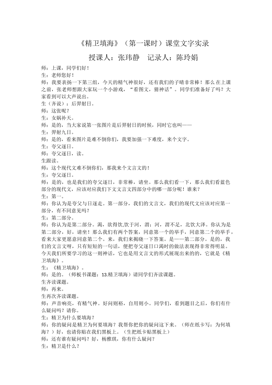 《精卫填海（第一课时》课堂实录_第1页