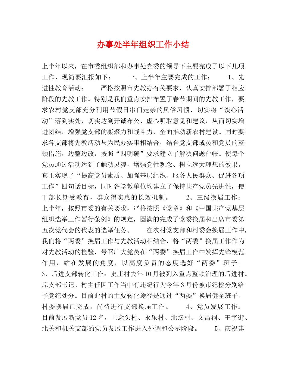 办事处半年组织工作小结2 _第1页