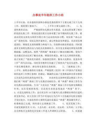 办事处半年组织工作小结2 