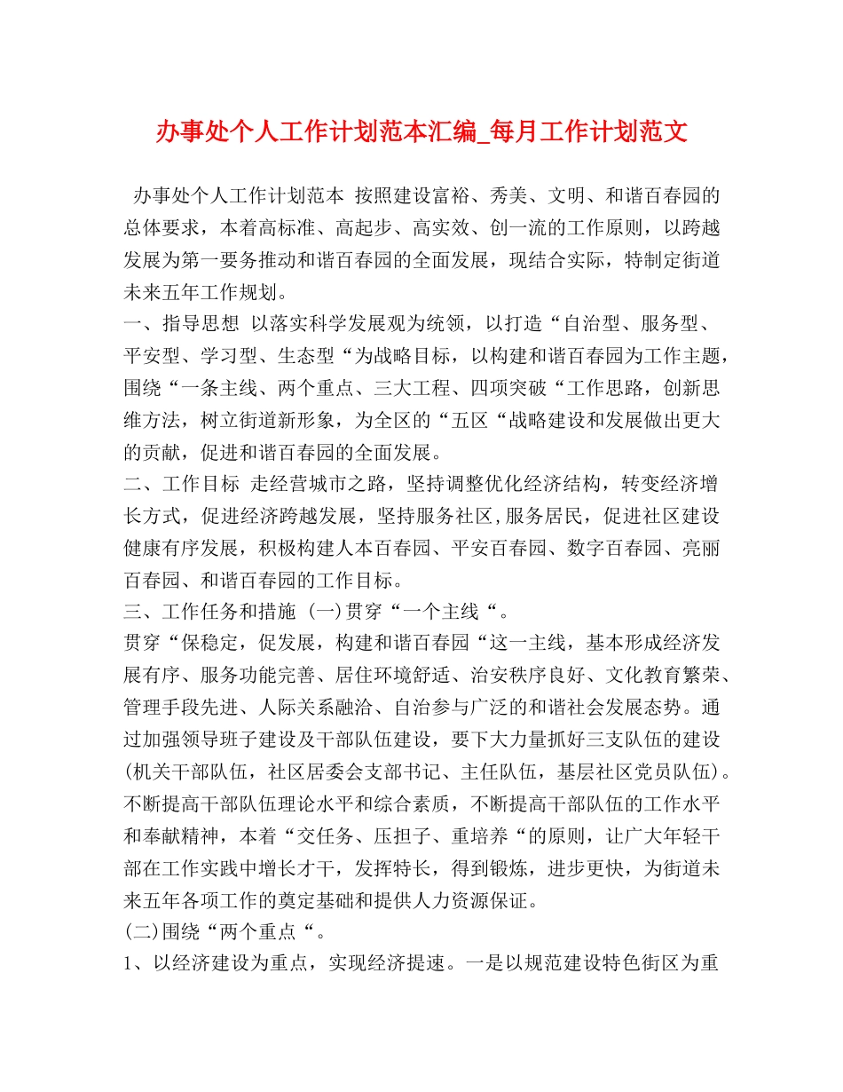 办事处个人工作计划范本汇编_每月工作计划范文 _第1页