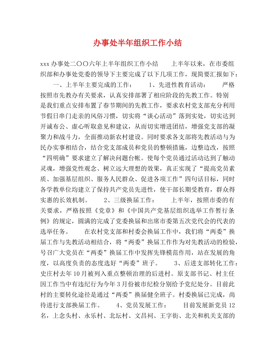 办事处半年组织工作小结 _第1页