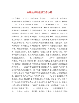 办事处半年组织工作小结 