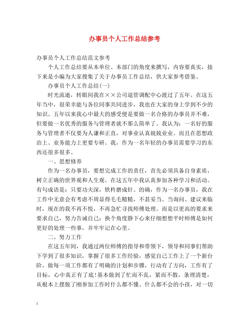 办事员个人工作总结参考 _第1页