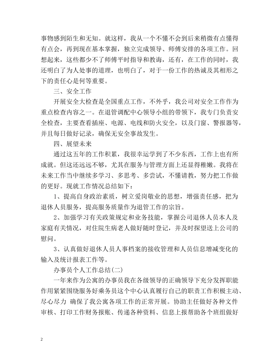 办事员个人工作总结参考 _第2页