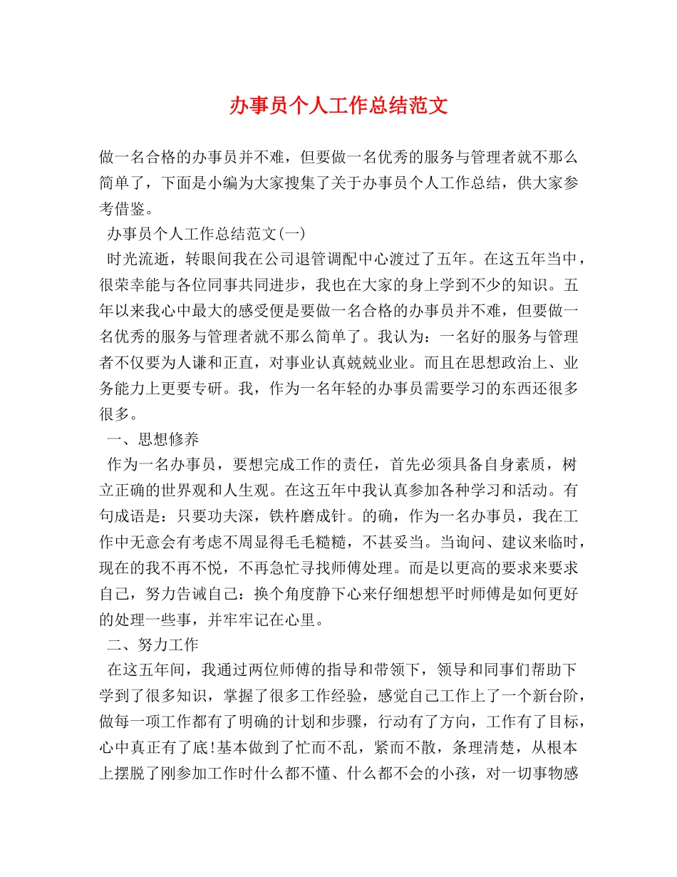 办事员个人工作总结范文 _第1页