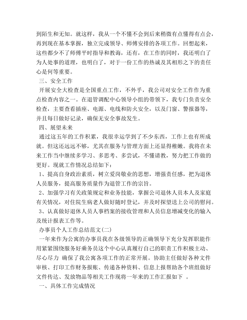 办事员个人工作总结范文 _第2页