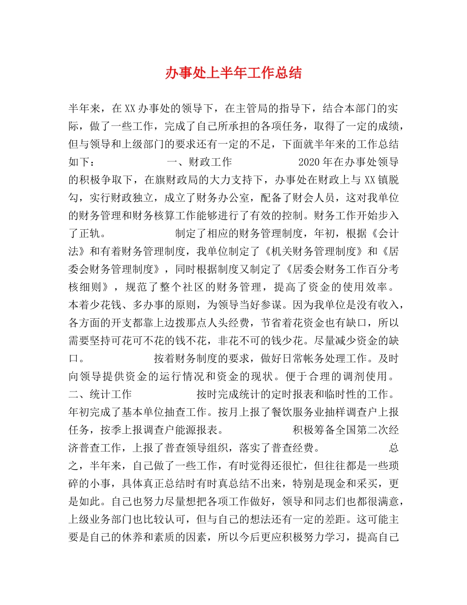 办事处上半年工作总结 _第1页