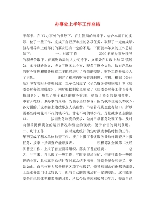 办事处上半年工作总结 