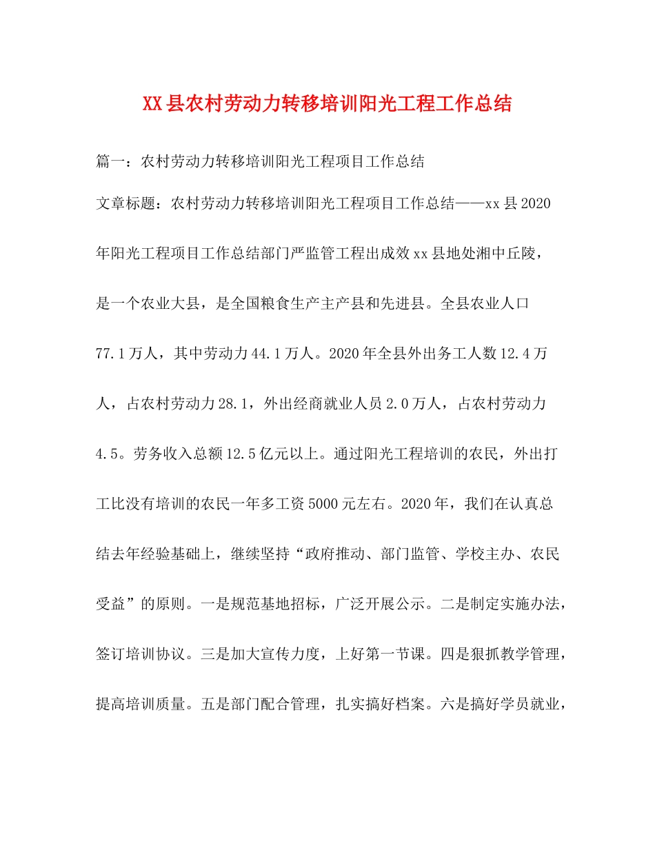 县农村劳动力转移培训阳光工程工作总结_第1页