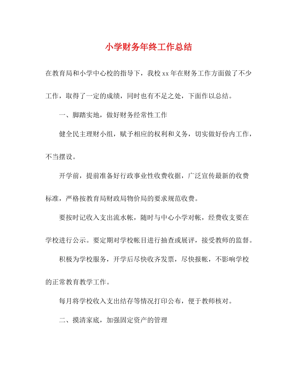 小学财务年终工作总结_第1页