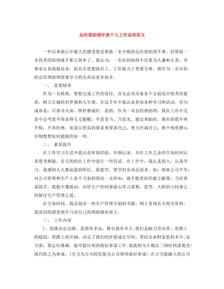 总经理助理年度个人工作总结范文