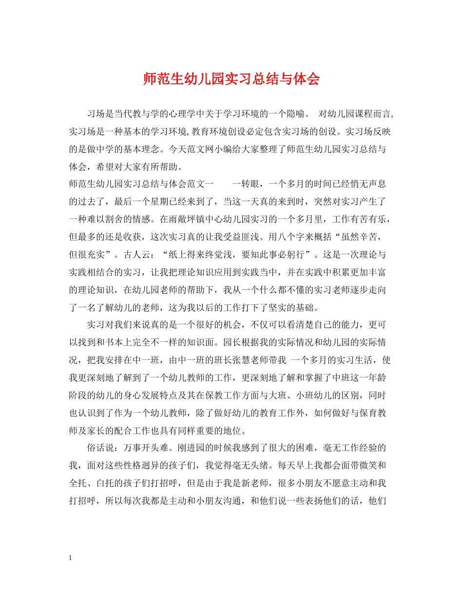 师范生幼儿园实习总结与体会_第1页