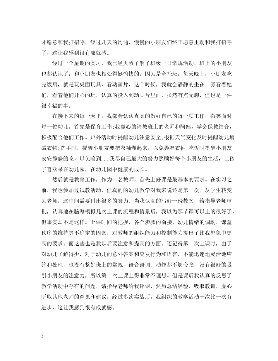 师范生幼儿园实习总结与体会_第2页