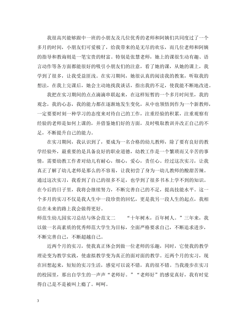 师范生幼儿园实习总结与体会_第3页