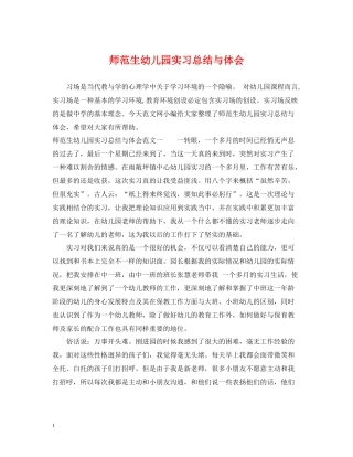 师范生幼儿园实习总结与体会