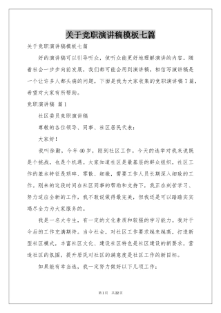 关于竞职演讲稿模板七篇