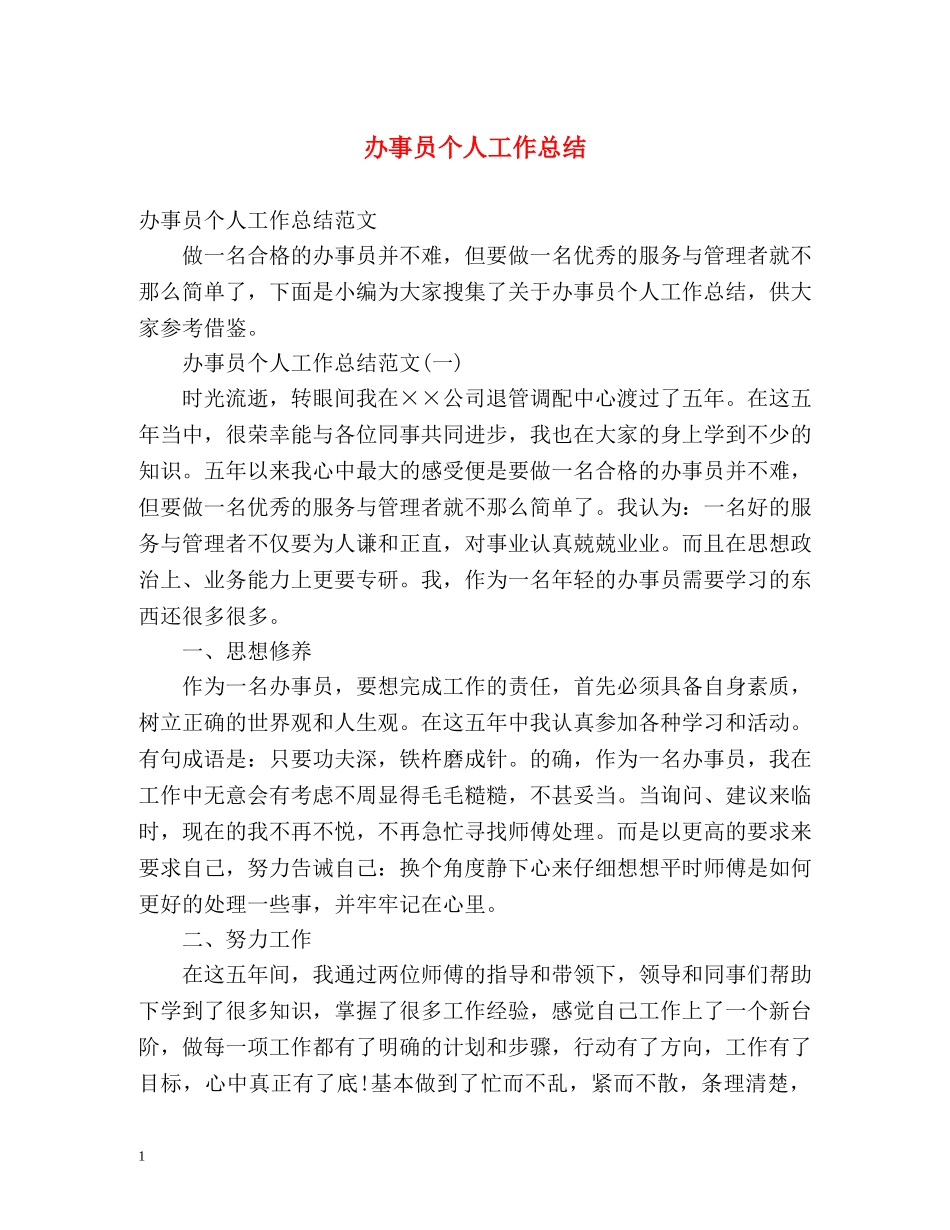 办事员个人工作总结 _第1页
