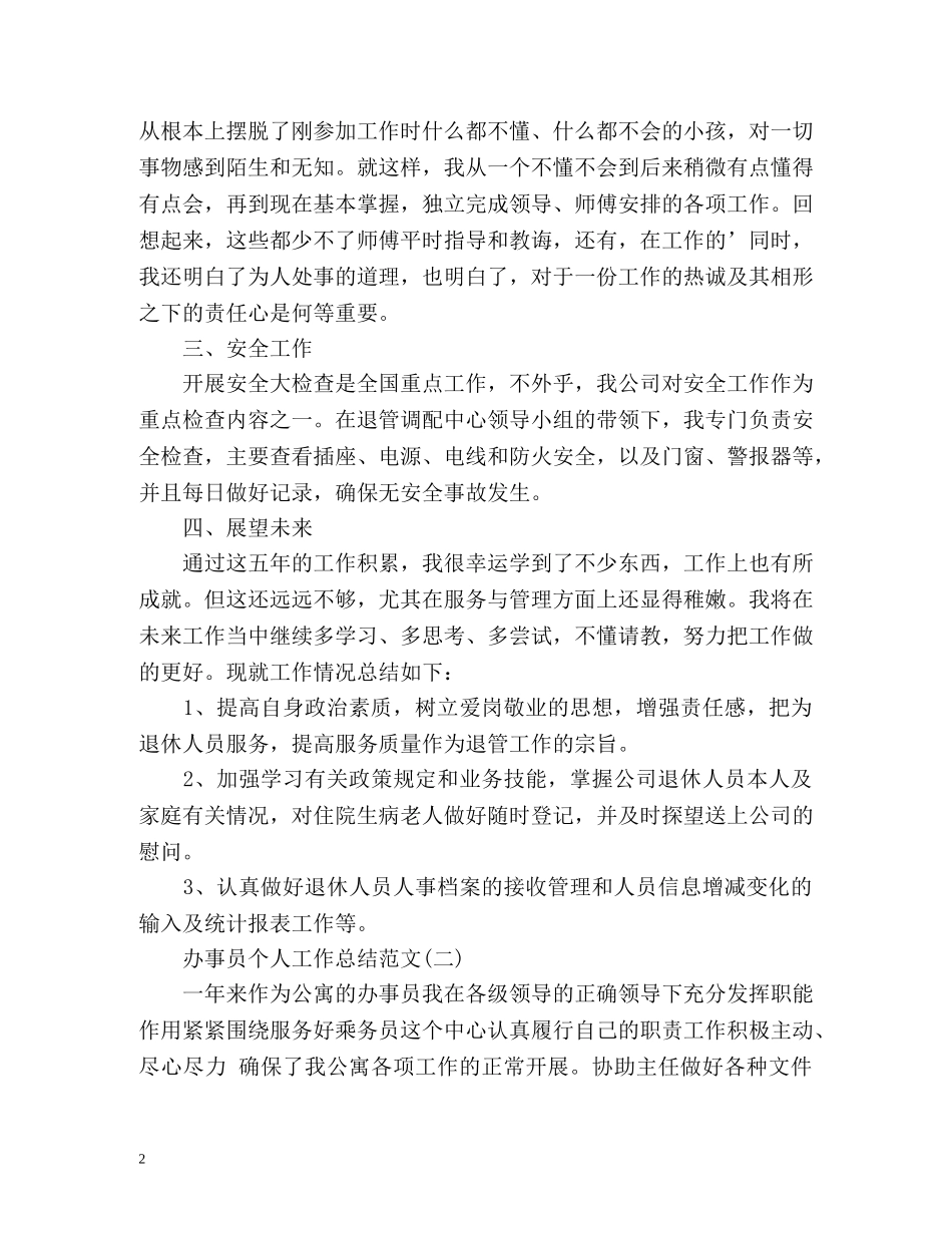办事员个人工作总结 _第2页