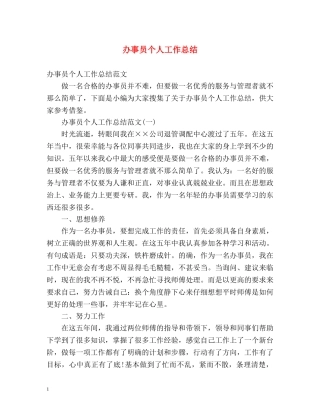 办事员个人工作总结 