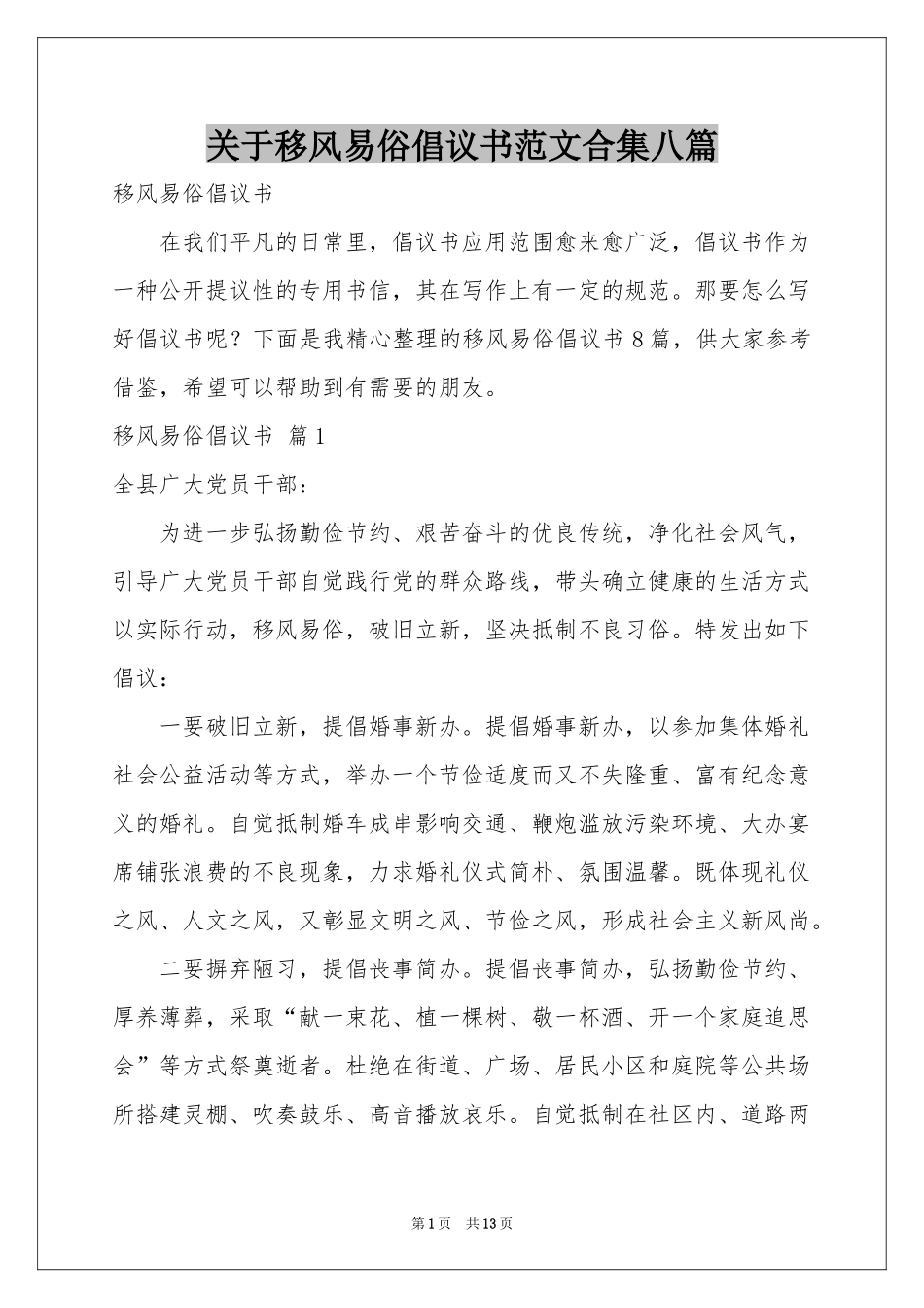 关于移风易俗倡议书范本合集八篇_第1页