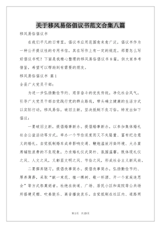 关于移风易俗倡议书范本合集八篇