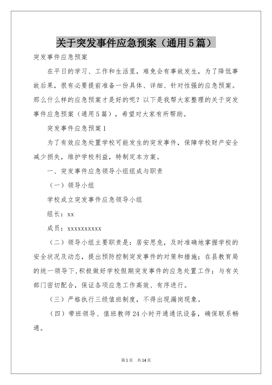 关于突发事件应急预案（通用5篇）_第1页