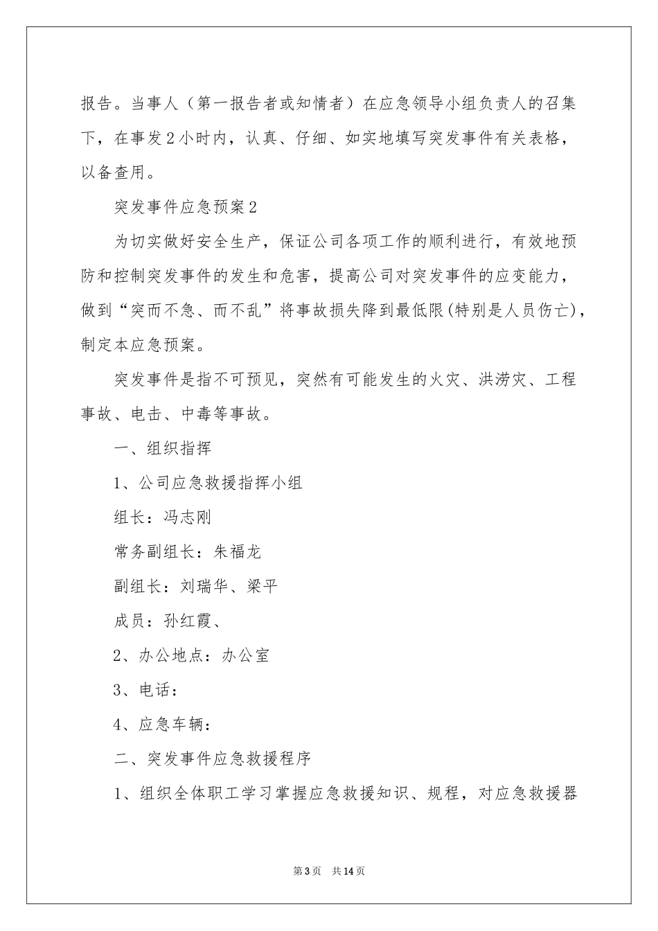 关于突发事件应急预案（通用5篇）_第3页