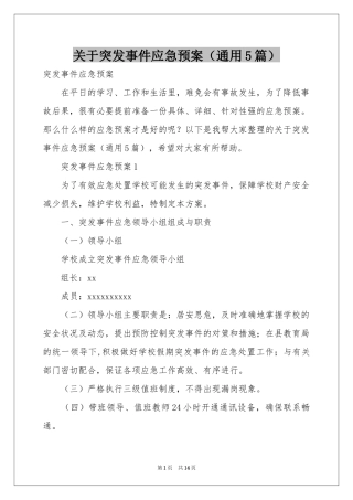 关于突发事件应急预案（通用5篇）
