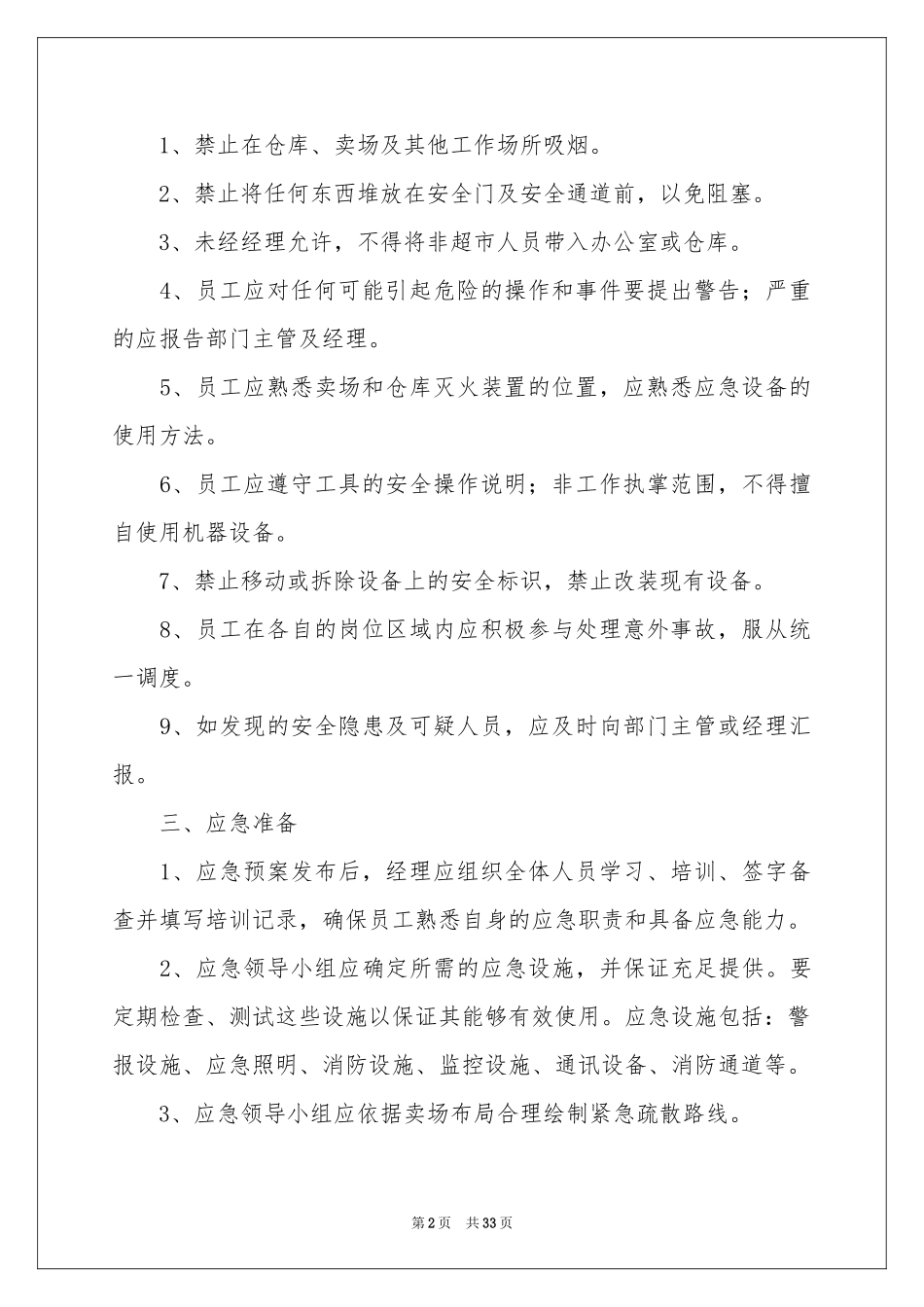 关于突发事件应急预案范本（精选5篇）_第2页