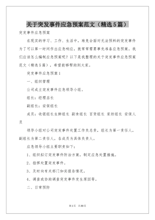 关于突发事件应急预案范本（精选5篇）