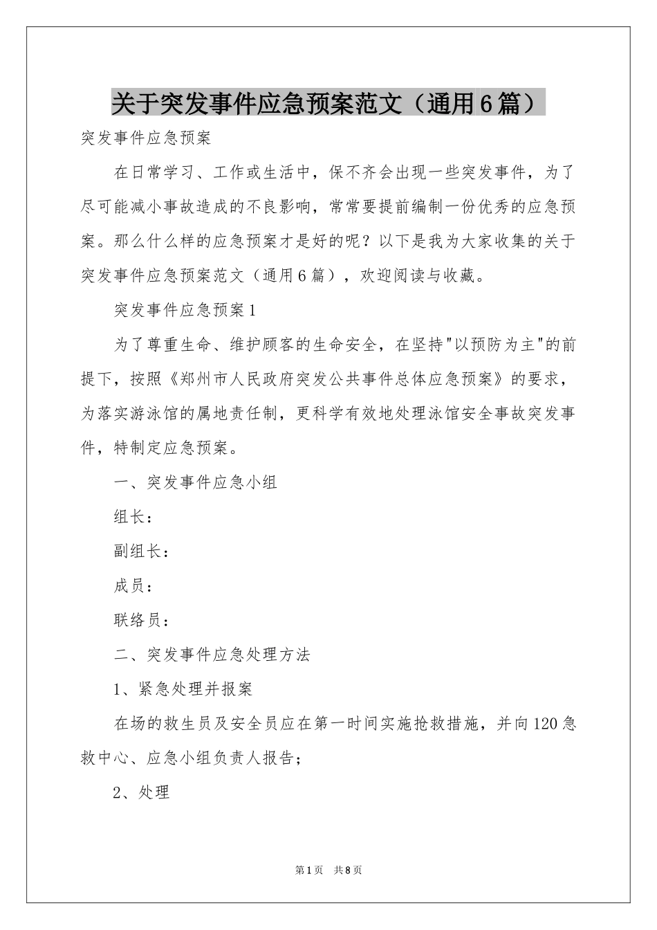 关于突发事件应急预案范本（通用6篇）_第1页