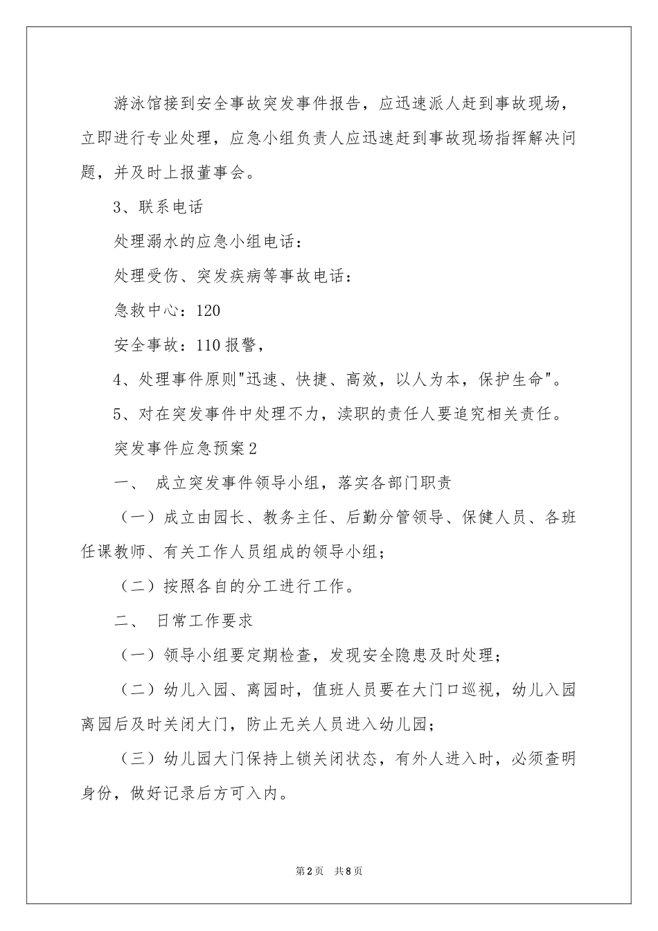 关于突发事件应急预案范本（通用6篇）_第2页