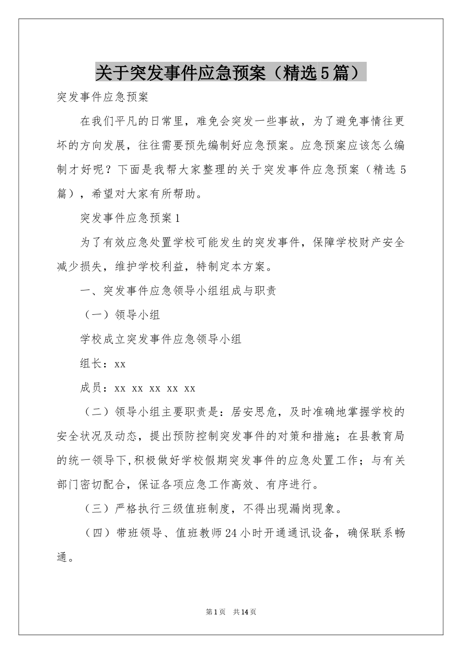 关于突发事件应急预案（精选5篇）_第1页