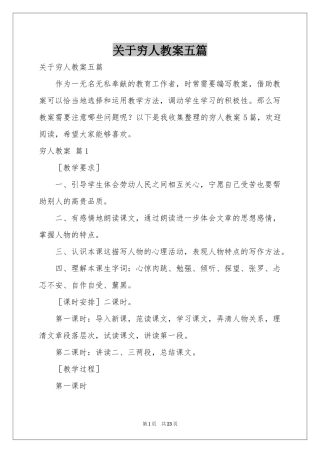 关于穷人教案五篇