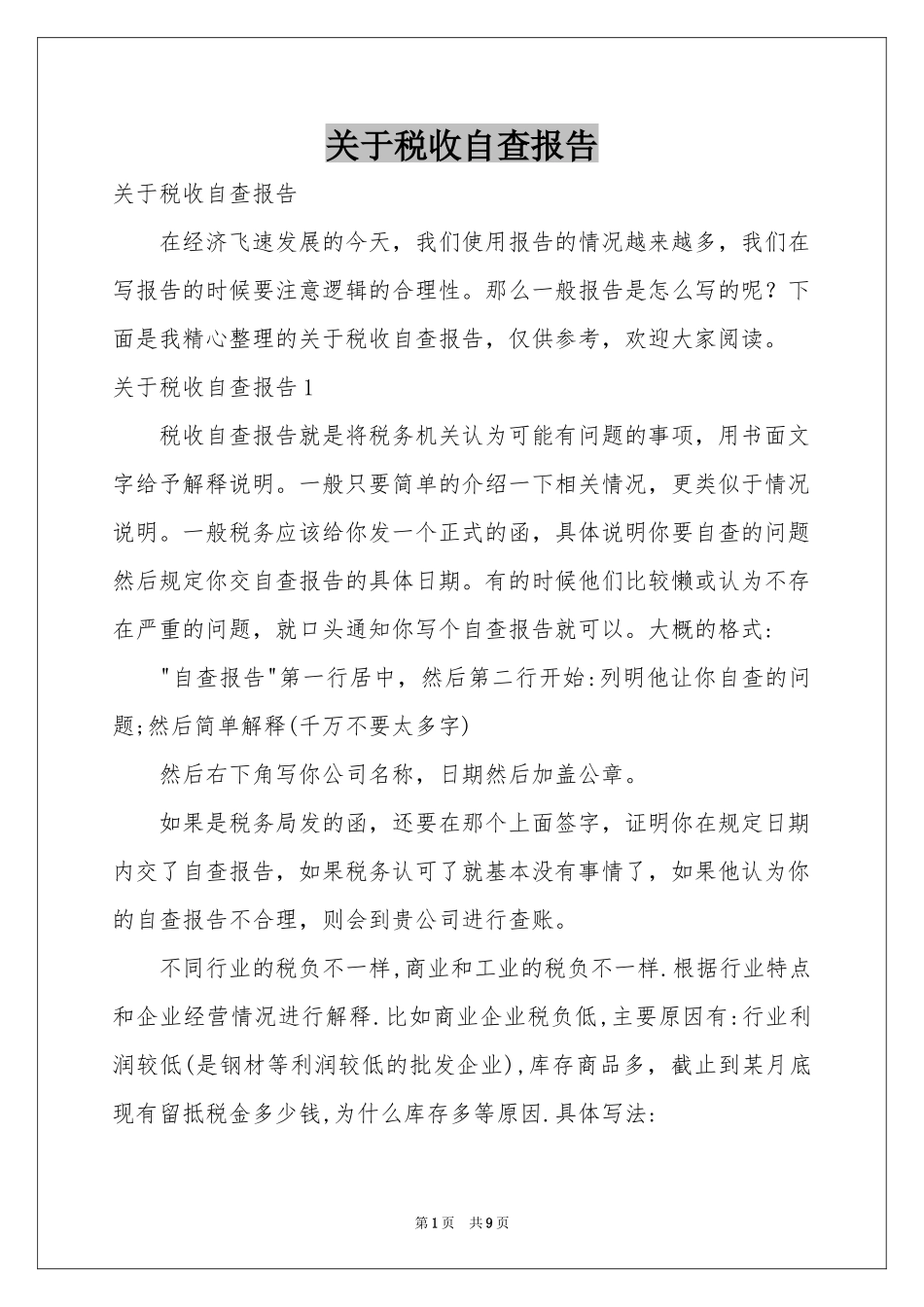 关于税收自查报告_第1页