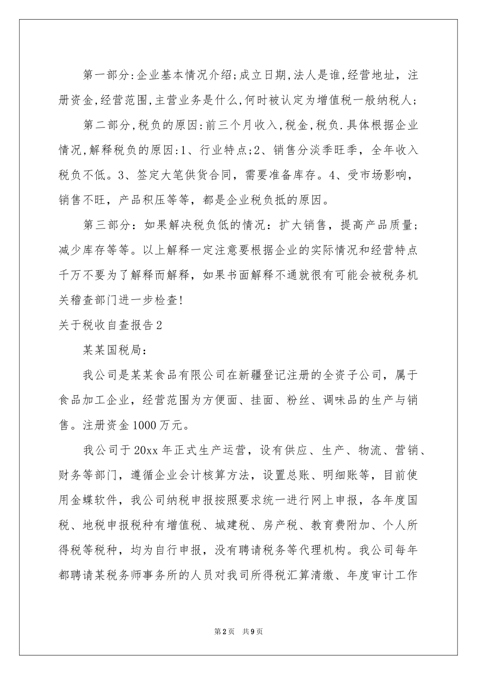 关于税收自查报告_第2页