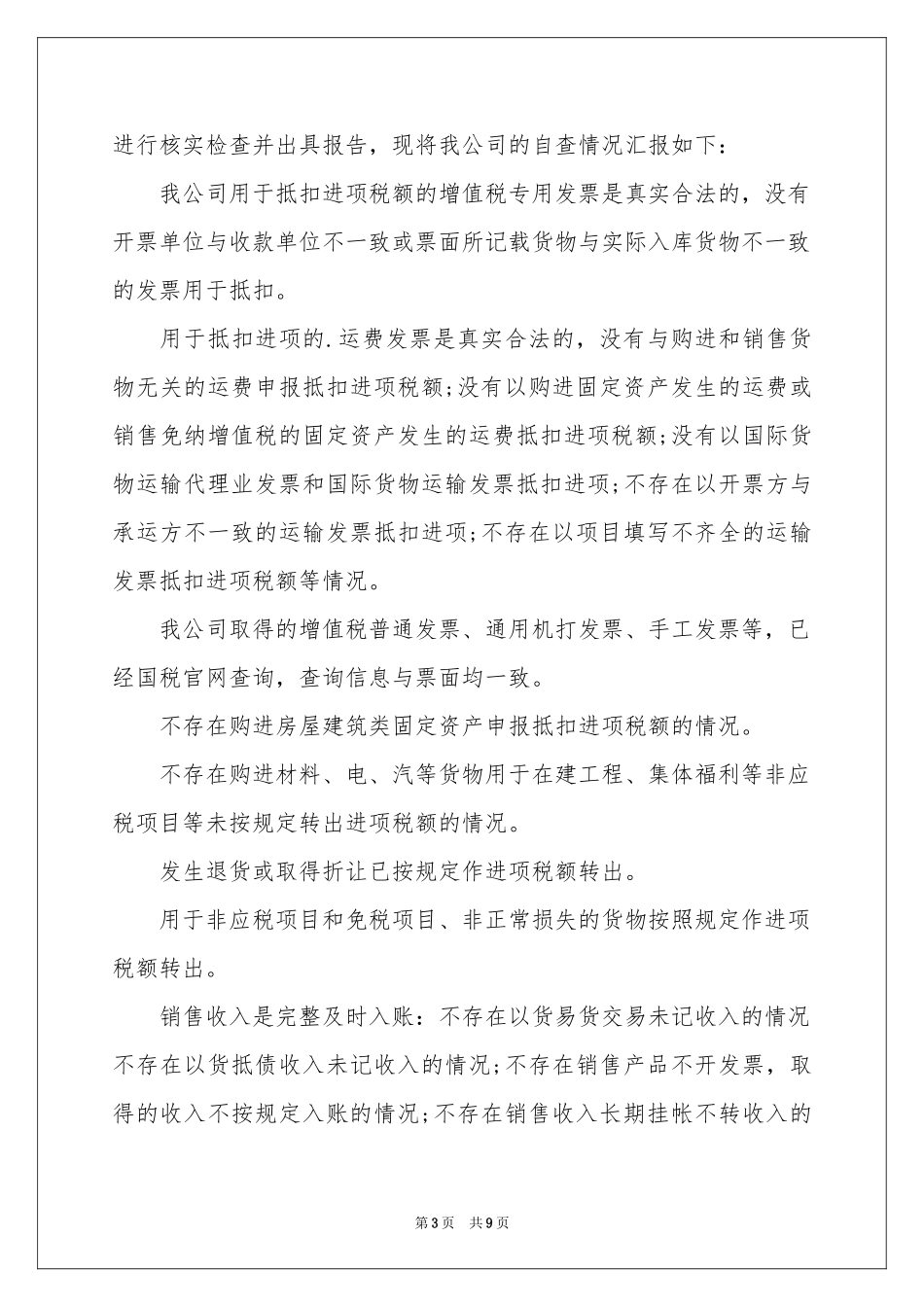 关于税收自查报告_第3页
