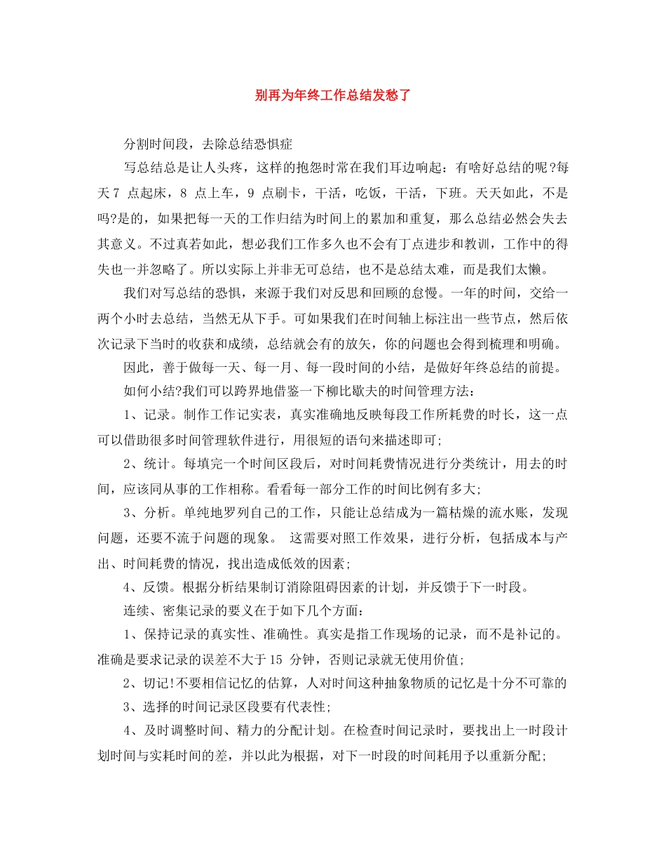 别再为年终工作总结发愁了 _第1页