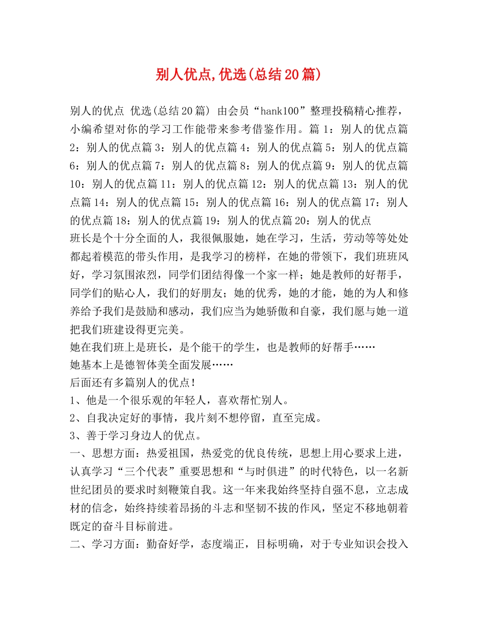 别人优点,优选(总结20篇) _第1页